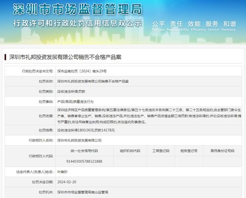 深圳市礼邦投资发展销售不合格产品案
